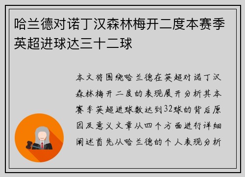 哈兰德对诺丁汉森林梅开二度本赛季英超进球达三十二球 哈兰德对诺丁汉森林梅开二度本赛季英超进球达三十二球