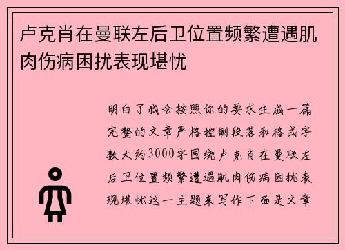 卢克肖在曼联左后卫位置频繁遭遇肌肉伤病困扰表现堪忧 卢克肖在曼联左后卫位置频繁遭遇肌肉伤病困扰表现堪忧