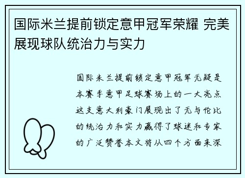 国际米兰提前锁定意甲冠军荣耀 完美展现球队统治力与实力 国际米兰提前锁定意甲冠军荣耀 完美展现球队统治力与实力