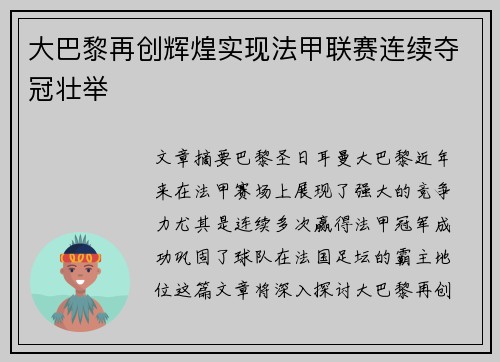 大巴黎再创辉煌实现法甲联赛连续夺冠壮举 大巴黎再创辉煌实现法甲联赛连续夺冠壮举