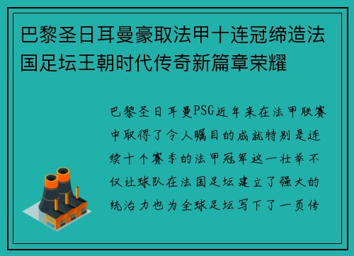 巴黎圣日耳曼豪取法甲十连冠缔造法国足坛王朝时代传奇新篇章荣耀 巴黎圣日耳曼豪取法甲十连冠缔造法国足坛王朝时代传奇新篇章荣耀