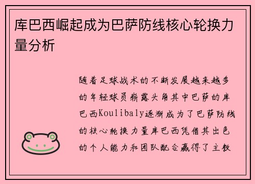 库巴西崛起成为巴萨防线核心轮换力量分析 库巴西崛起成为巴萨防线核心轮换力量分析