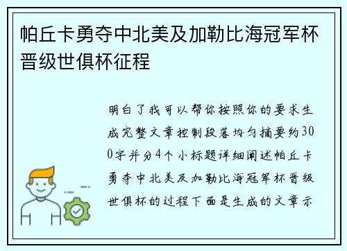 帕丘卡勇夺中北美及加勒比海冠军杯晋级世俱杯征程 帕丘卡勇夺中北美及加勒比海冠军杯晋级世俱杯征程