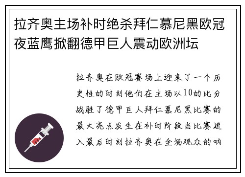 拉齐奥主场补时绝杀拜仁慕尼黑欧冠夜蓝鹰掀翻德甲巨人震动欧洲坛 拉齐奥主场补时绝杀拜仁慕尼黑欧冠夜蓝鹰掀翻德甲巨人震动欧洲坛
