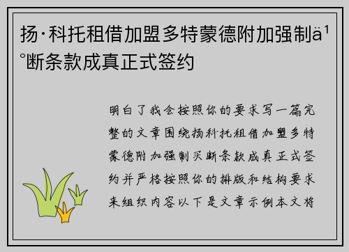 扬·科托租借加盟多特蒙德附加强制买断条款成真正式签约