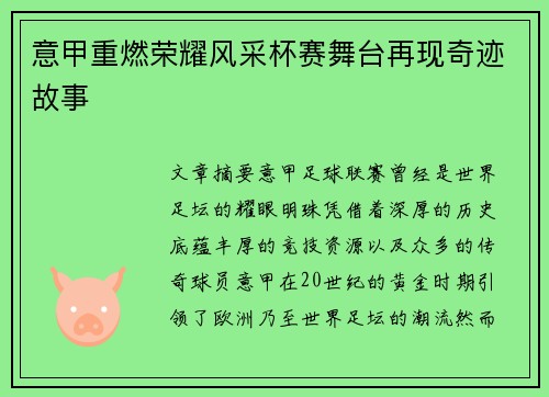 意甲重燃荣耀风采杯赛舞台再现奇迹故事