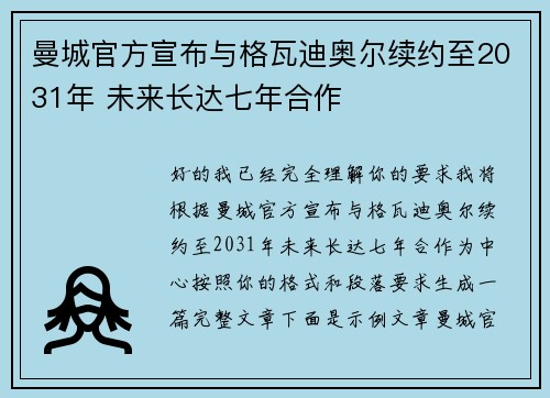 曼城官方宣布与格瓦迪奥尔续约至2031年 未来长达七年合作