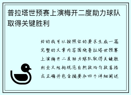 普拉塔世预赛上演梅开二度助力球队取得关键胜利