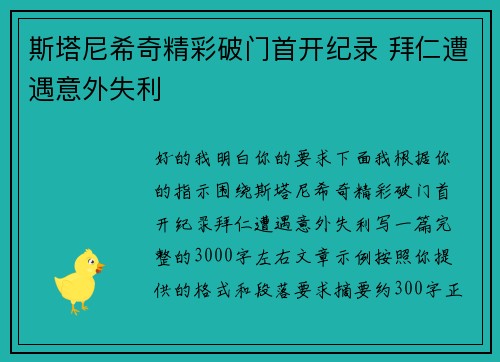斯塔尼希奇精彩破门首开纪录 拜仁遭遇意外失利 斯塔尼希奇精彩破门首开纪录 拜仁遭遇意外失利