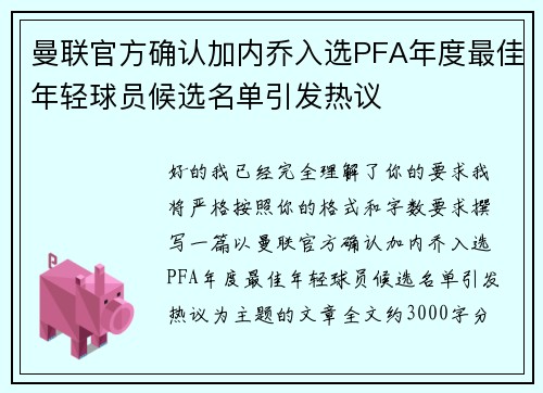 曼联官方确认加内乔入选PFA年度最佳年轻球员候选名单引发热议 曼联官方确认加内乔入选PFA年度最佳年轻球员候选名单引发热议