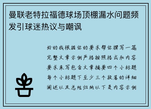 曼联老特拉福德球场顶棚漏水问题频发引球迷热议与嘲讽