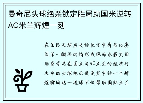 曼奇尼头球绝杀锁定胜局助国米逆转AC米兰辉煌一刻