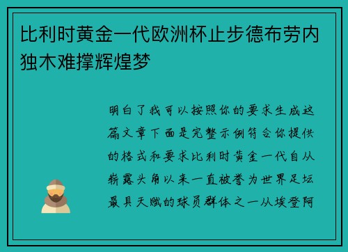 比利时黄金一代欧洲杯止步德布劳内独木难撑辉煌梦 比利时黄金一代欧洲杯止步德布劳内独木难撑辉煌梦