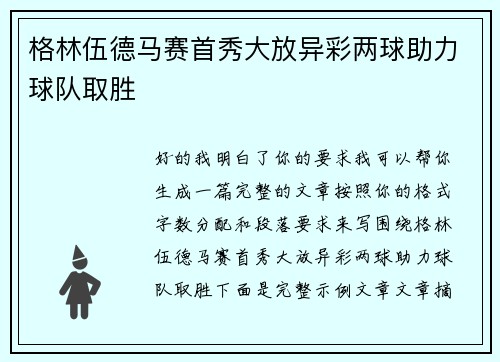 格林伍德马赛首秀大放异彩两球助力球队取胜 格林伍德马赛首秀大放异彩两球助力球队取胜