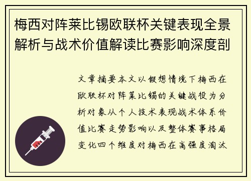 梅西对阵莱比锡欧联杯关键表现全景解析与战术价值解读比赛影响深度剖析