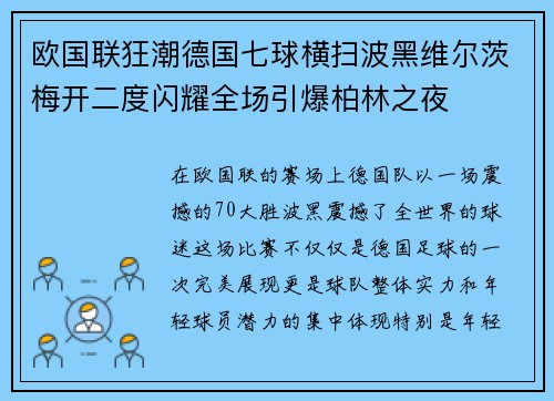 欧国联狂潮德国七球横扫波黑维尔茨梅开二度闪耀全场引爆柏林之夜