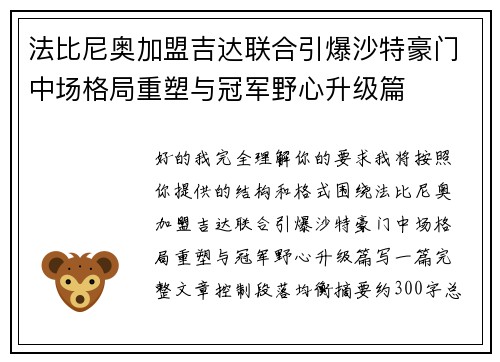 法比尼奥加盟吉达联合引爆沙特豪门中场格局重塑与冠军野心升级篇 法比尼奥加盟吉达联合引爆沙特豪门中场格局重塑与冠军野心升级篇