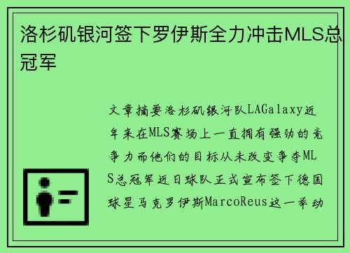 洛杉矶银河签下罗伊斯全力冲击MLS总冠军