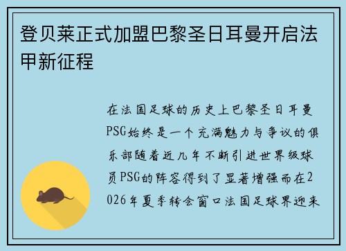 登贝莱正式加盟巴黎圣日耳曼开启法甲新征程