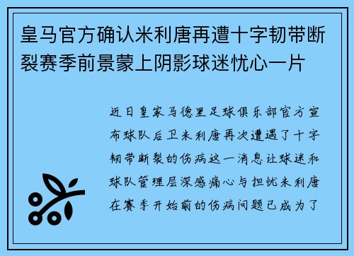 皇马官方确认米利唐再遭十字韧带断裂赛季前景蒙上阴影球迷忧心一片