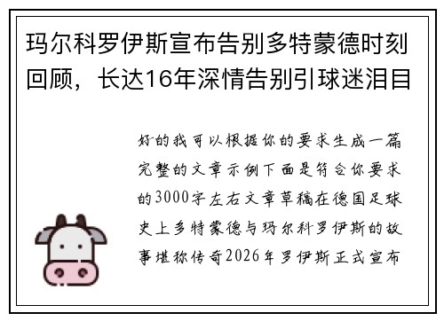 玛尔科罗伊斯宣布告别多特蒙德时刻回顾，长达16年深情告别引球迷泪目